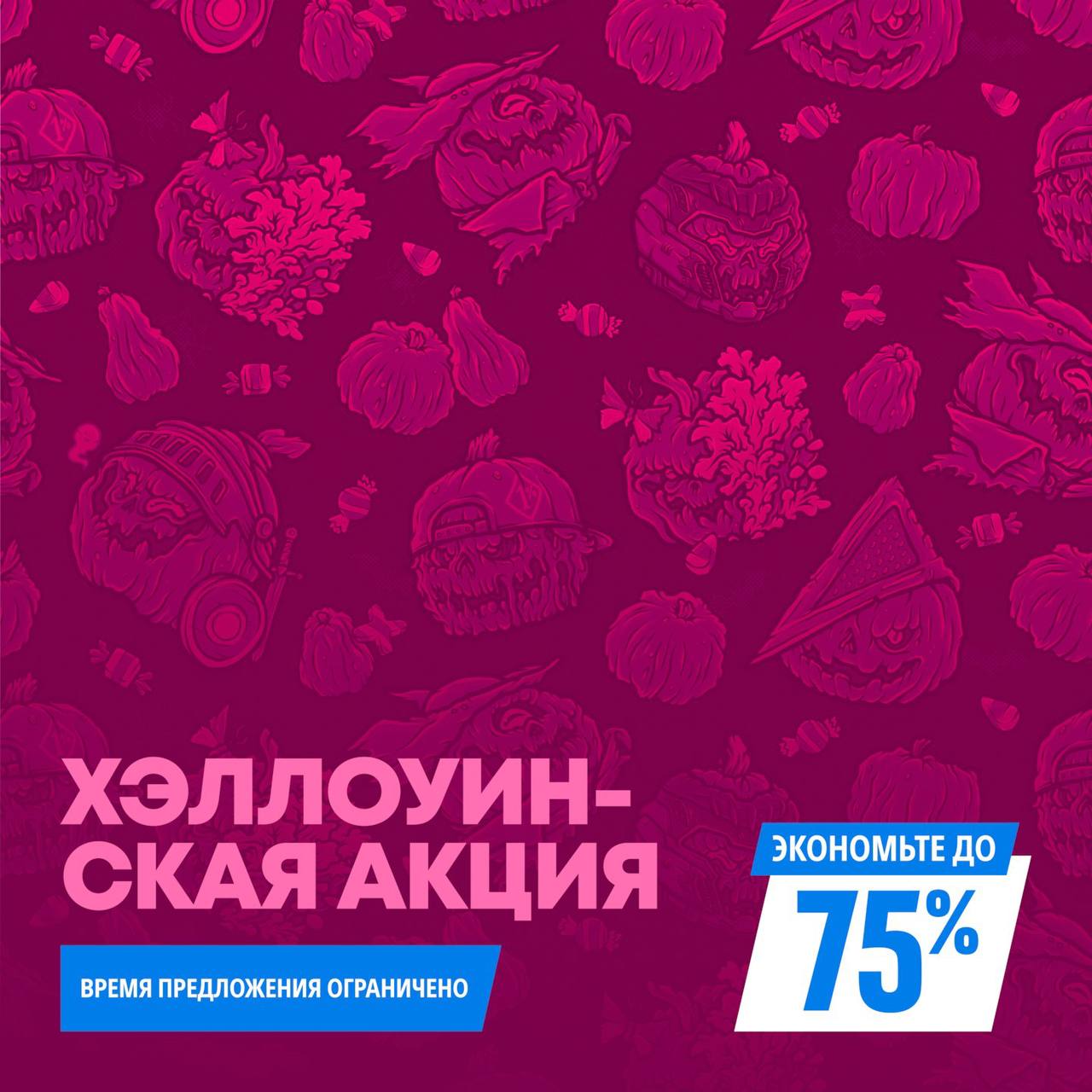 ХЭЛЛОУНСКАЯ АКЦИЯ
